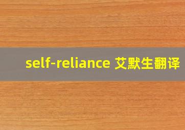 self-reliance 艾默生翻译